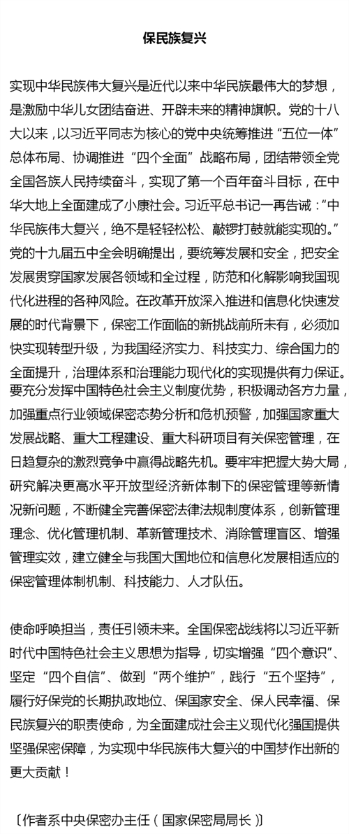 国家保密局局长李兆宗：切实肩负起新时代保密工作的职责使命