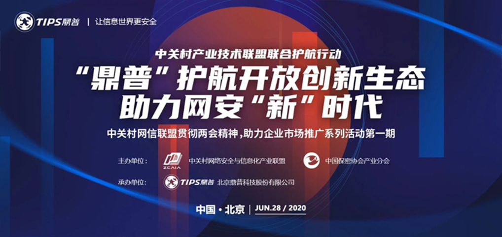 鼎普科技:护航开放创新生态，聚力网络安全“新”时代